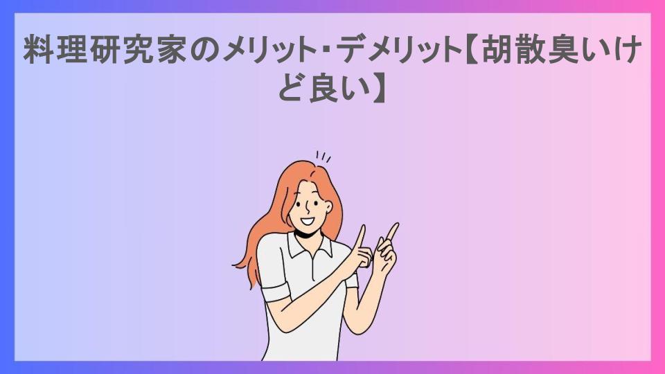 料理研究家のメリット・デメリット【胡散臭いけど良い】